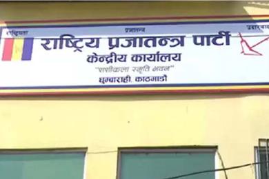 राप्रपाको केन्द्रीय कार्यसमितिको बैठक आइतबारदेखि सुरु 